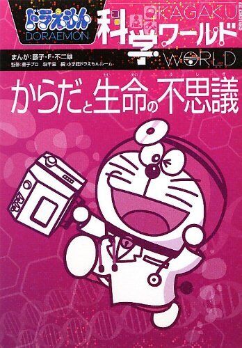 Doraemon Science World-The mystery of life- (Big Corotan) - 第 1/1 張圖片