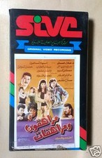                    ,            PAL Arabic Lebanese Vintage VHS Tape Film