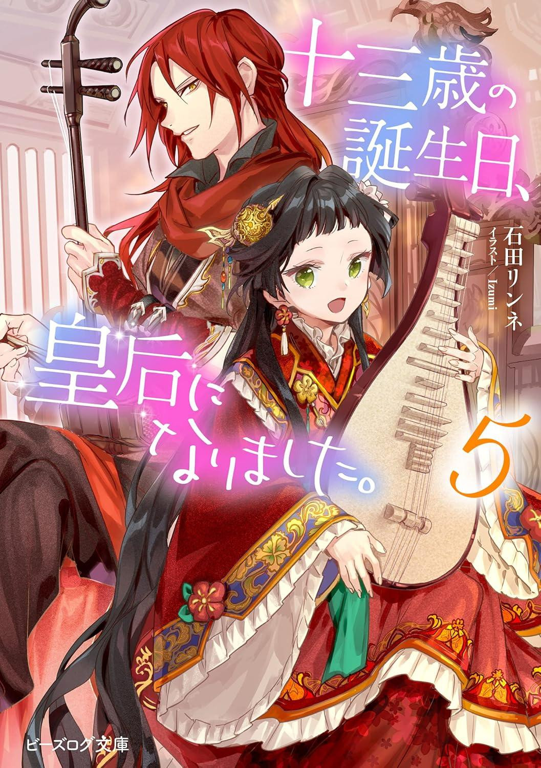 Light Novel On My Thirteenth Birthday, I Became Empress. Vol.5 Japanese