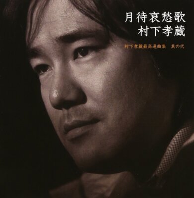[CD+DVD] Tsuki Machi Aishuka Kozo Murashita Saiko Senkyoku Shu 2 MHCL-639 NEU