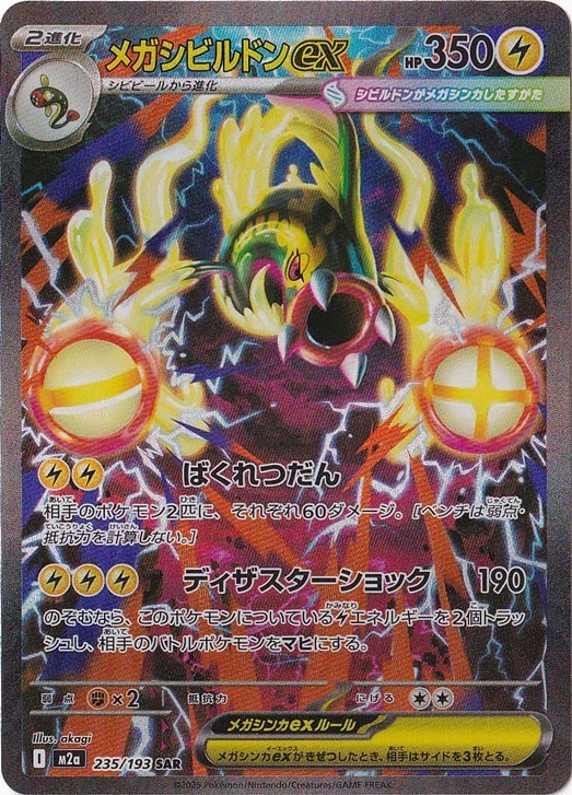 Mega Eelektross ex 235/193 SAR MEGA Dream ex pokemon card Japanese