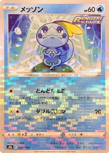 Sobble 036/184 S8b: Vmax Climax