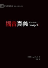 What Is the Gospel?(Traditional Chinese Edition) by ??? Greg Gilbert (Chinese) P
