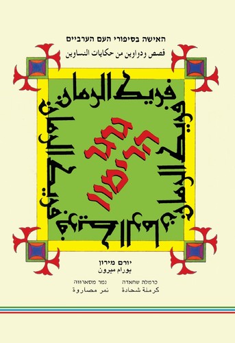 The Pomegranate Seed : Collection of Arabic Authentic Folktales and Legends - 第 1/5 張圖片