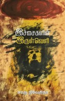 Ichaigalin Irulveli Charu Nivedita Taschenbuch Kartoniert / Broschiert Tamil