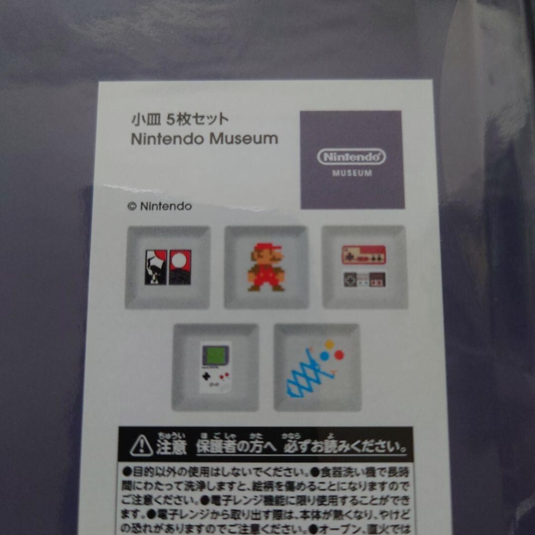 ニンテンドーミュージアム 任天堂 限定 小皿 5枚セット 新品 新品未開封】Nintendo Museum限定！小皿 5枚セット - メルカリ