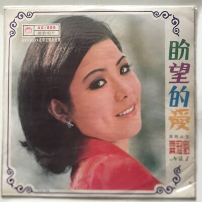Liu Guan Lin - Hope For Love Episode 1 - 1973- RARE Vinyl LP SEALED - Taiwan