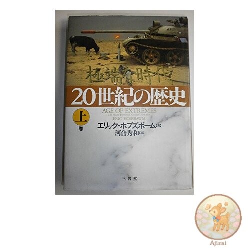 Book 20th Century History Volume 1: An Age of Extremes