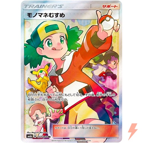 Copycat SR 077/066 SM6b Champion Road - Pokemon Card Japanese Sun & Moon