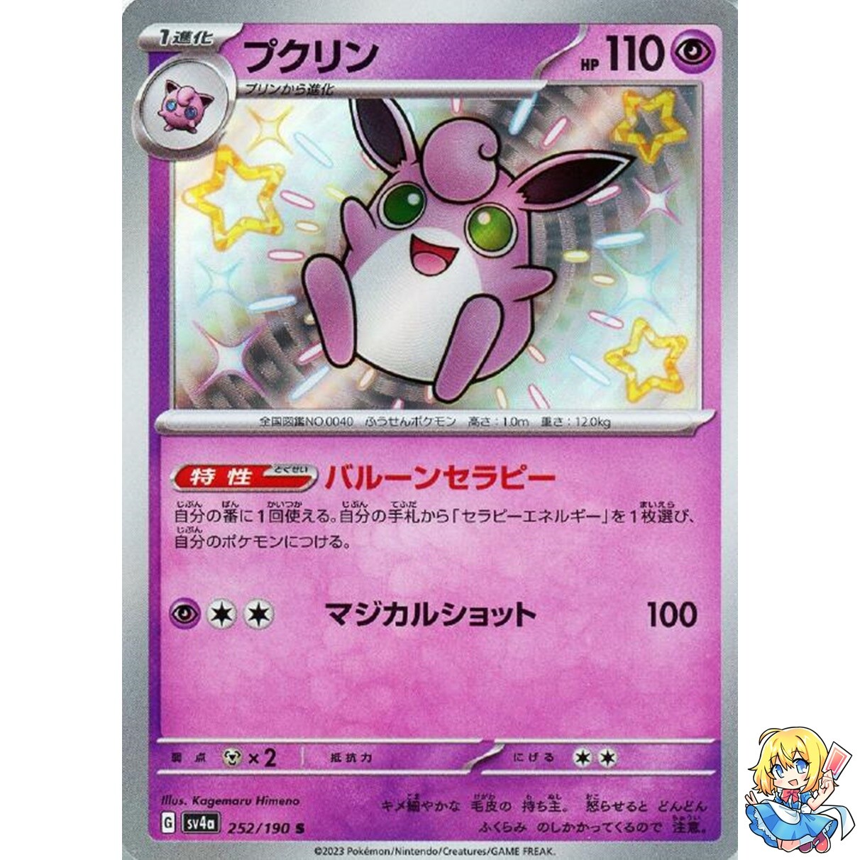 Wigglytuff S 252/190 Shiny Treasure ex sv4a Pokemon Card Japanese