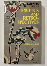 EXOTICS AND RETROSPECTIVES By Lafcadio Hearn Mint Condition! 1971 Paperback