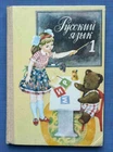 1990 Russian language Children's Soviet Textbook for grade 1 Illustrated book