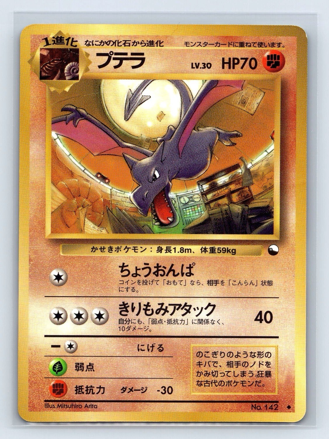 Aerodactyl Pokemon Card Japanese No.142 Vending Series Vintage Glossy US SELLER