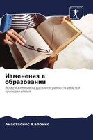 Anastasios Kaponis | Izmeneniq W Obrazowanii | Taschenbuch | Russisch (2023)