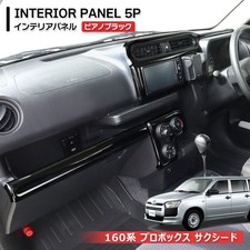 Toyota Probox/Succeed 160 3D Interior Panel Set Piano Black 5pcs