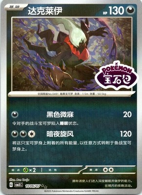 Darkrai Gem Pack Volume 3 1006/07 Chinese Holo Stamped LP