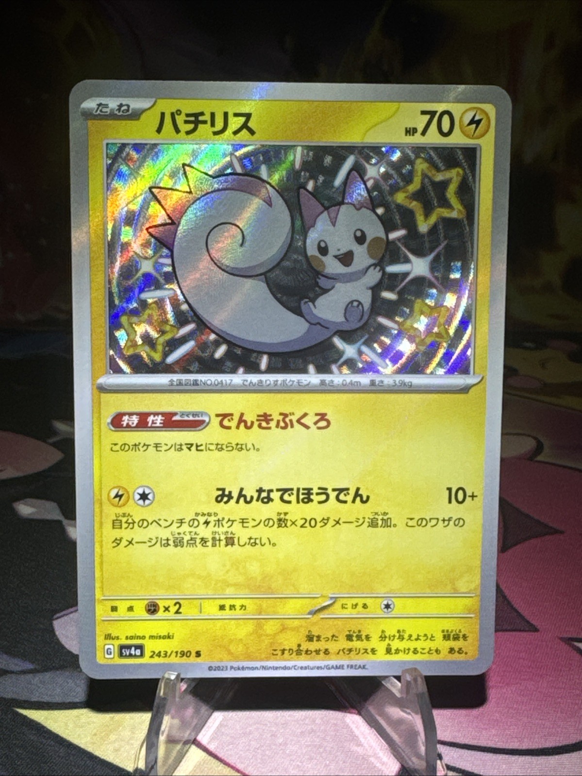 Pachirisu - 243/190 - S - Shiny Treasure ex - Japanese - Pokemon Card - NM/M