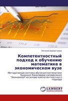 Kompetentnostnyj Podhod K Obucheniü Matematike W äKonomicheskom Wuze Nataliq Bur