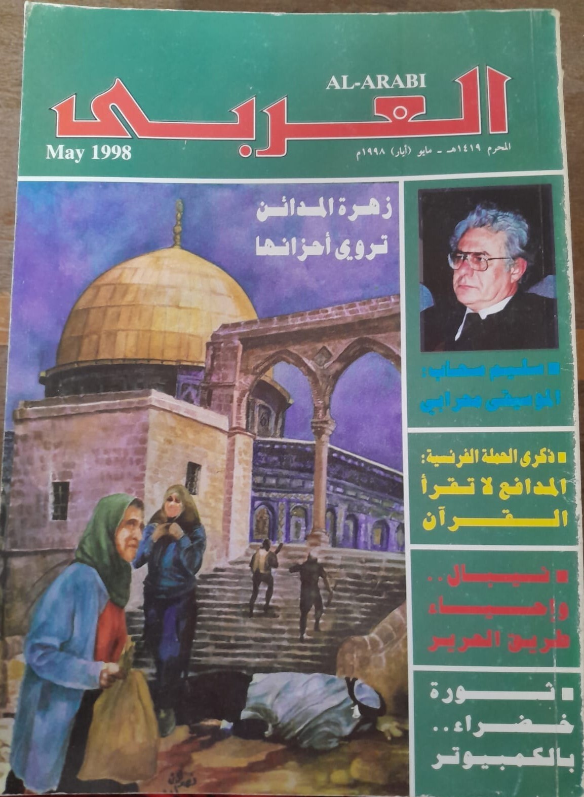 Al-Arabi Magazine مجلة العربي العدد ( 474) 1998 | eBay