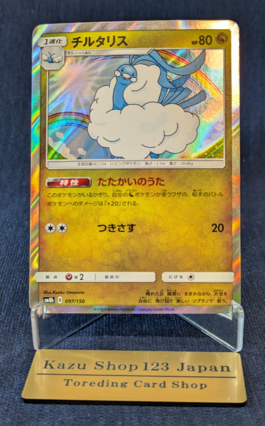 Japan Altaria Holo Pokemon  Card SM8b GX Ultra Shiny 097/150 From Japan EX/LP