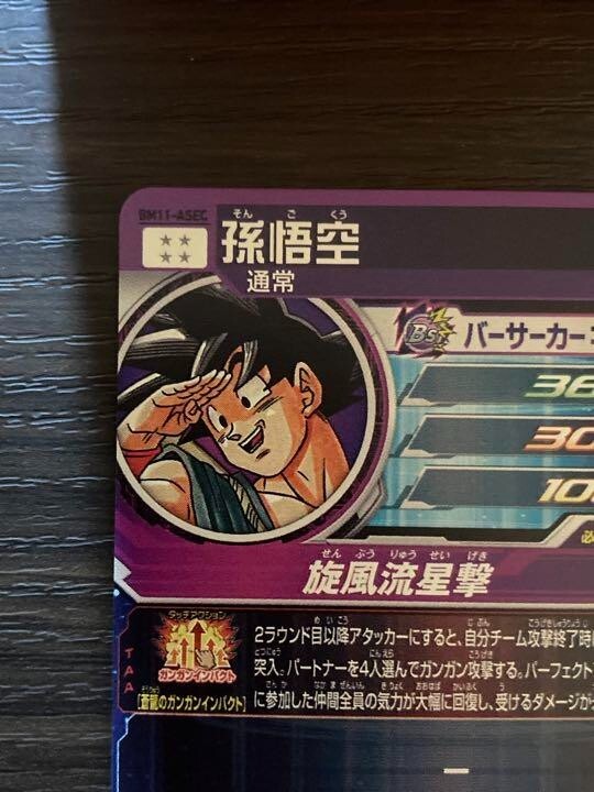 Super Dragon Ball Heroes card Son Goku UGM5-ASEC & BM11-ASEC Super Dragon Ball Heroes card Son Goku UGM5-ASEC & BM11-ASEC
