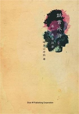 Yao Yan Shui Hu: Dong Jing Wang Shi (Paperback or Softback)