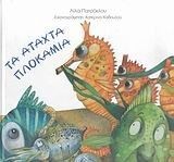 ta atachta plokamia / τα άταχτα πλοκάμια von Patrok... | Buch | Zustand sehr gut
