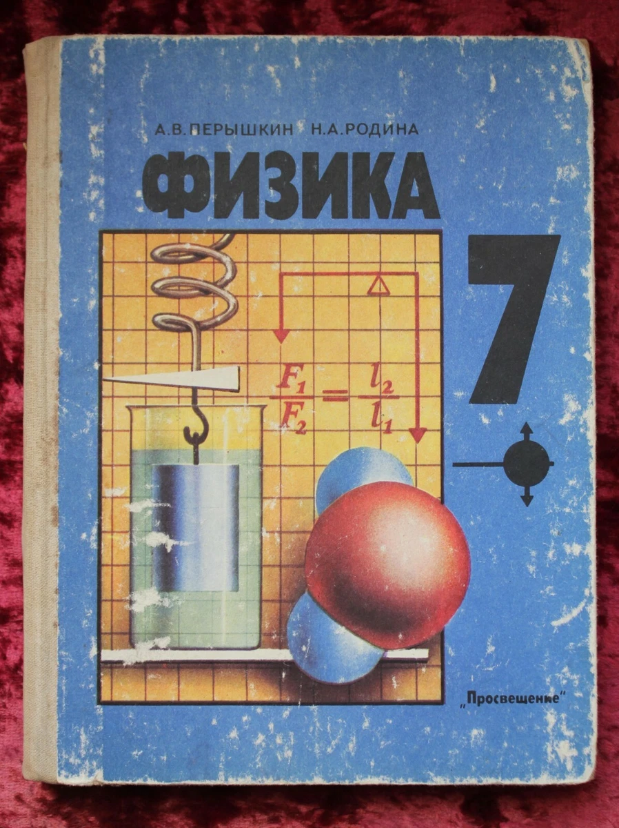 Physics For The 7 Th Grade Of Secondary School. Физика 7 Класс А.В.