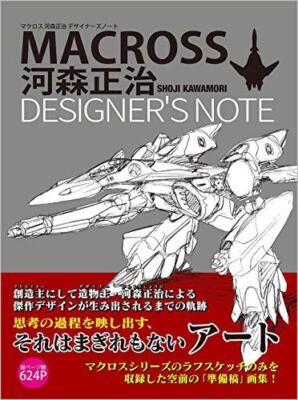アート・デザイン・音楽 MACROSS VARIABLE FIGHTER DESIGNERS NOTE Macross Variable Fighter Designer's Note Art Book Japanese
