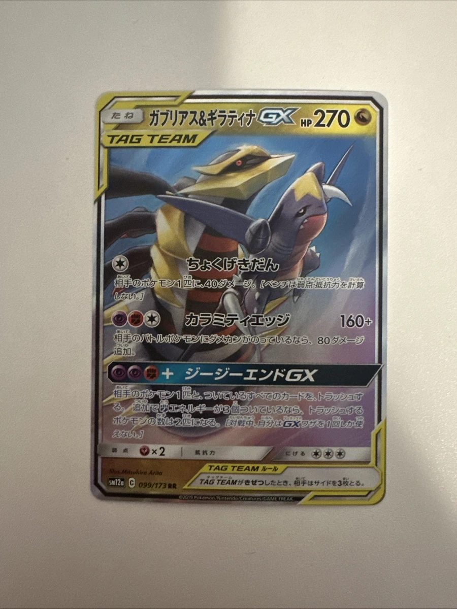 CGC pristine】ガブリアス&ギラティナGX RR SM12a 【公式通販】