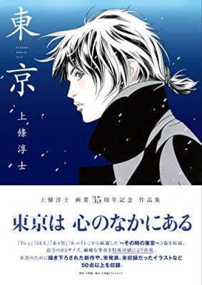 TOKYO - Atsushi Kamijo 35th Anniversary Manga Illustration Art