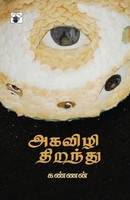 Akavizhi Thiranthu | Kannan | Taschenbuch | Tamil | 2011 | EAN 9789380240503