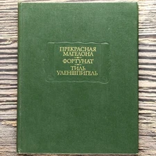 Lovely Magelonna Fortunatus Ulenshpigel Russian book ЛИТЕРАТУРНЫЕ ПАМЯТНИКИ📖