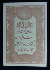 Turkey, UNC, 10 Kurush Banknote, 1876-78. AH 1293-95. Serial # 64 61,687. P# 48c