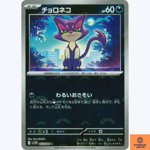 Purrloin (Reverse Holo) C 052/086 White Flare sv11W Pokemon Card Japanese NM