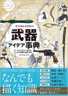 Digital Illustration Weapons Idea Book Japanese Import