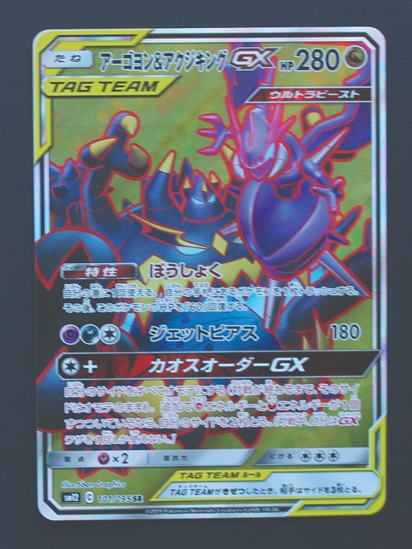 Naganadel & Guzzlord GX 101/095 - Alter Genesis Japanese Pokemon TCG - NM