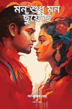 Mon Sudhu Mon Chuyeche by Avishek Gupta (Bengali) Paperback Book