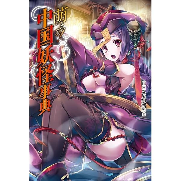 Moe ! Chinese Youkai Encyclopedia Cute Girl Art Book Manga Anime Hobby Japan FS