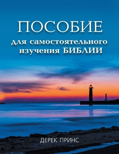 Self Study Bible Course (Russian) by Derek Prince - 9781782630548