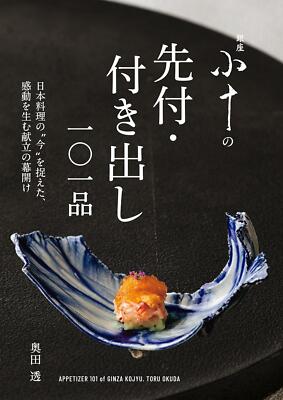 Book Ginza Koju's Appetizers: The Beginning of a Menu that Captures... Japanese