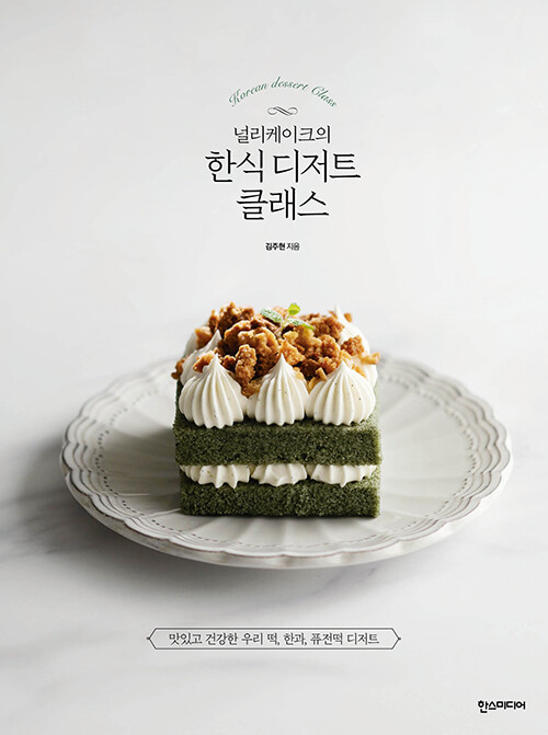 Nullicake's Korean Style Dessert Class - Rice Flour & Steaming 널리케이크의 한식 디저트 클래스