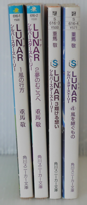 Lunar : シルバースターストーリー 1 〜4 文庫本 Lunar : シルバー