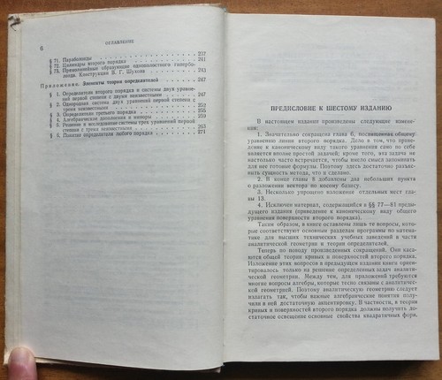 Н. В. Ефимов. Краткий курс аналитической геометрии. 1975 г. - Picture 5 of 10