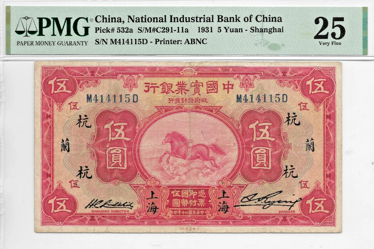 外国古紙幣 中国札 計銭壱串文整 1931年 外国古紙幣 中国札 計銭壱串文