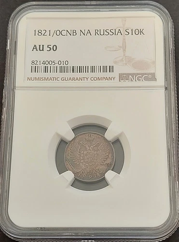 1821/0 CNB NA Russia  S10K ,  NGC AU 50 , nice silver coin        #62-11,  #1938