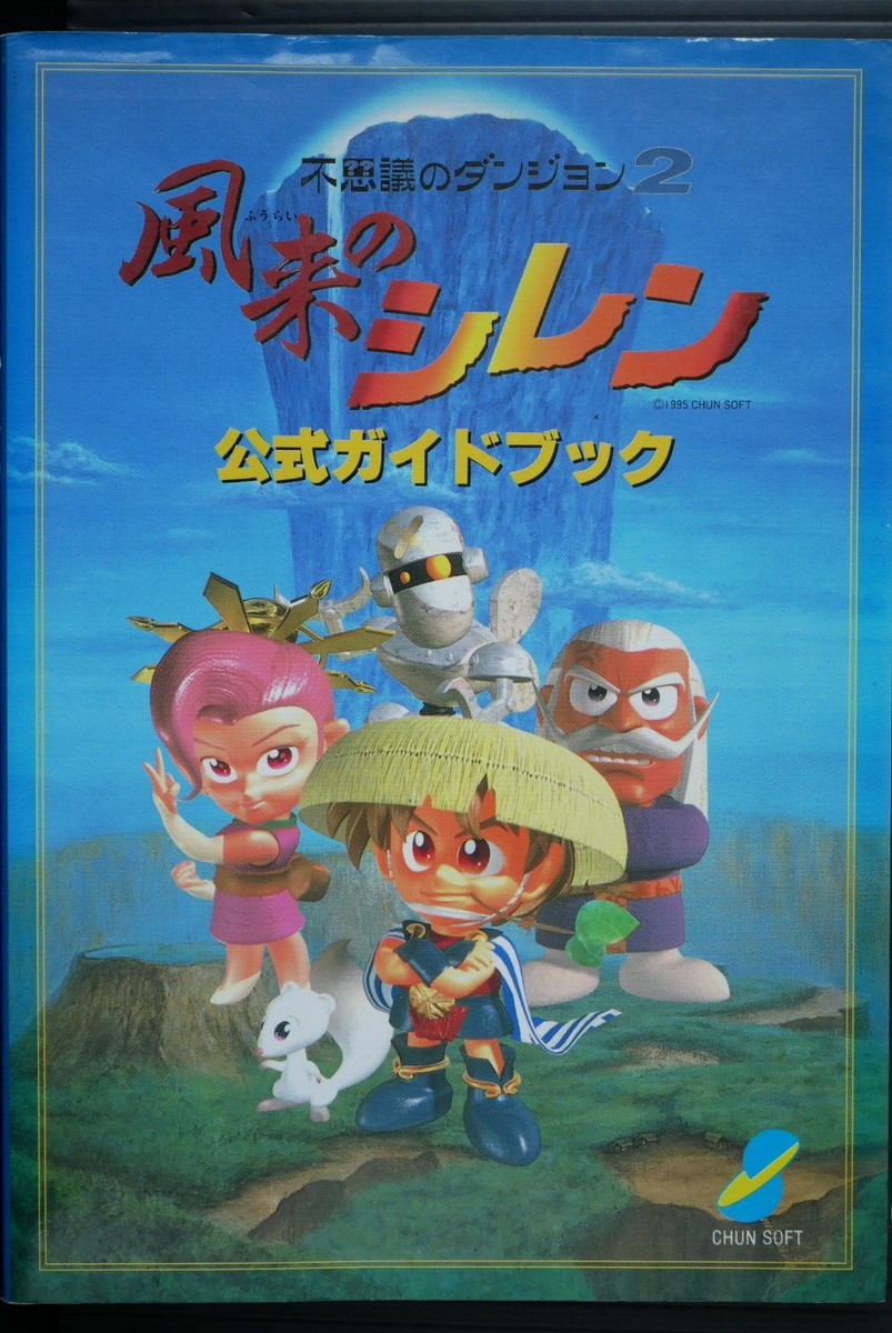 SHOHAN OOP: Mystery Dungeon 2: Shiren the Wanderer Official Guide