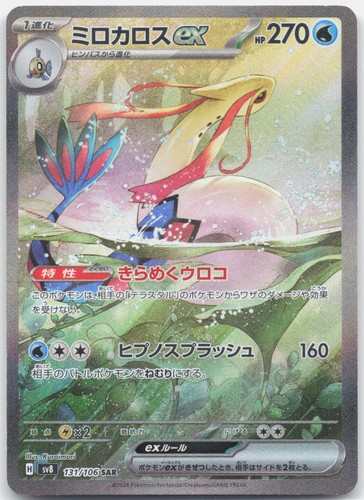 Milotic ex Holo Special Art Rare SV8: Super Electric Breaker 131/106