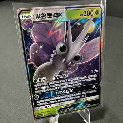 Chinese Venomoth GX 014/150 csm2b Sun & Moon Double Rare Holo Pokémon 2023 NM
