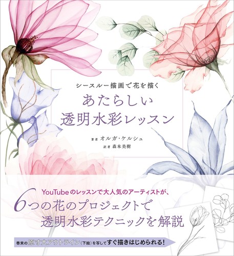 Draw flowers with see-through drawing: A new transparent watercolor lesson Japan - Picture 1 of 1